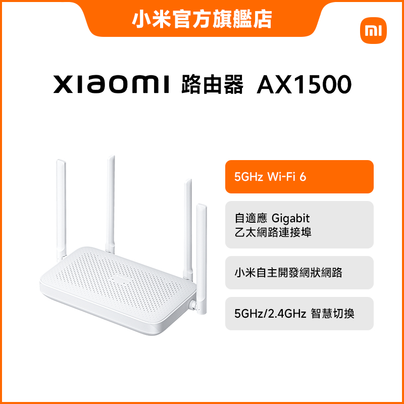 Xiaomi 路由器 AX1500【小米官方旗艦店】