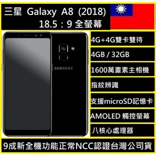 三星 SAMSUNG Galaxy A8 (2018) 4G + 4G 雙卡雙待(現貨NCC認證台灣公司貨實體店可自取