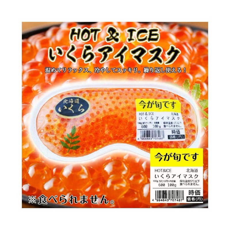 北海道 鮭魚卵冰與熱兩用眼罩 日本正版商品