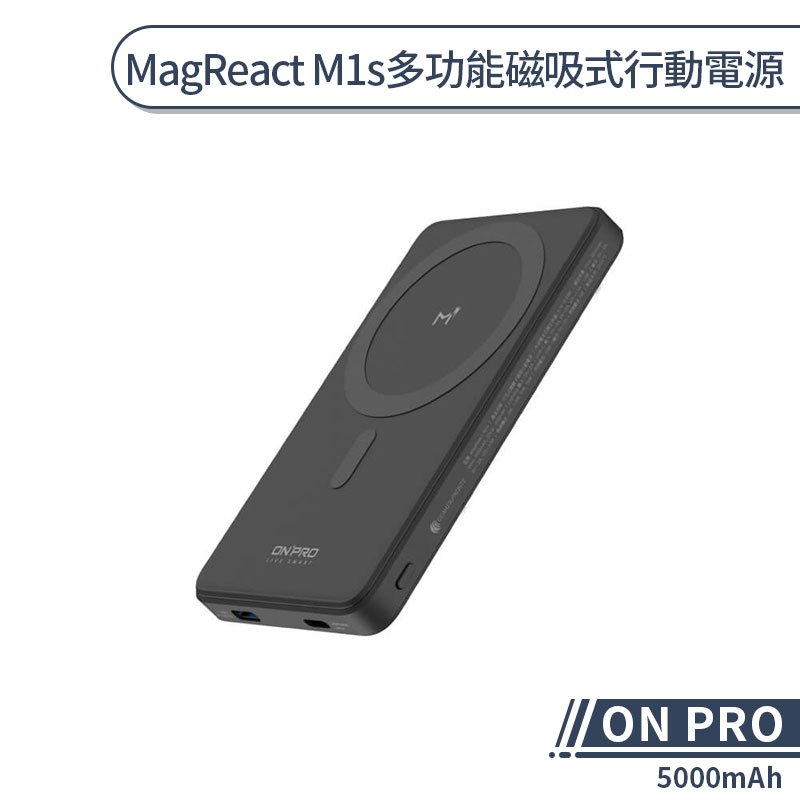 【ON PRO】MagReact M1s 5000mAh 多功能磁吸式行動電源 快充行動電源 無線充電行動電源 大容量