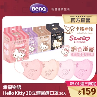 幸褔物語 Hello Kitty 調色漸層 3D立體醫療口罩 20入 台灣製 素色 三麗鷗【BenQ 明基 健康生活】