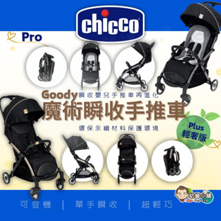 ✨幼齒小舖✨【臺灣公司貨】Chicco Goody Pro 魔術瞬收手推車 Goody 超 Easy 全新升級