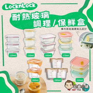 ✨幼齒小舖✨【臺灣公司貨】樂扣樂扣矽膠耐熱玻璃調理盒 寶寶副食品耐熱玻璃調理盒 玻璃保鮮盒