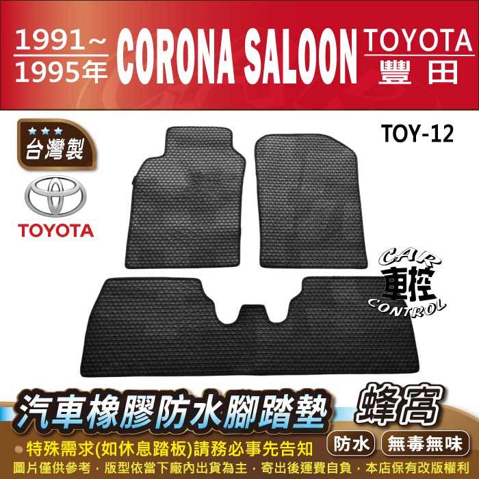 1991~1997年 CORONA SALOON 可樂娜 TOYOTA 豐田 汽車橡膠防水腳踏墊卡固地墊海馬全包圍蜂巢