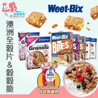 ｜送燕麥奶🔥｜澳洲進口 Weet-bix 澳洲全穀片 Mini 輕食果麥 高纖穀片 高纖穀穀脆 穀片 穀物 麥片 低卡