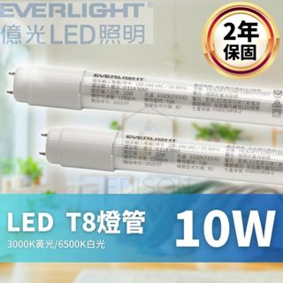 億光 LED 燈管 T8 4尺 20W 2尺 10W 燈管 Everlight 2年保固 LED燈管