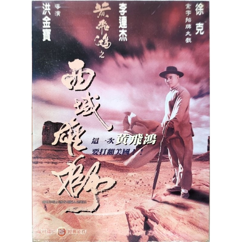 香港電影-DVD-黃飛鴻之西域雄獅-李連杰 關之琳 吳耀漢