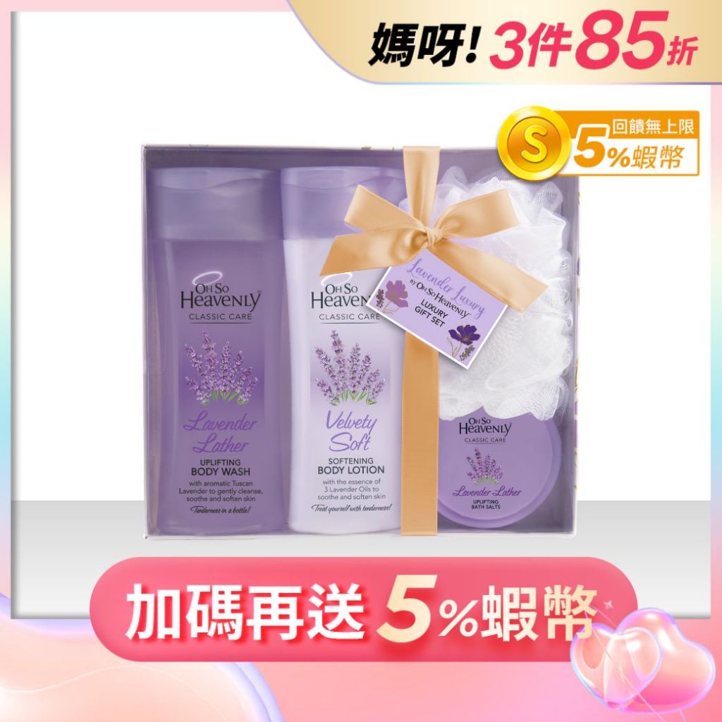 【Oh So Heavenly】托斯卡尼薰衣草身體保養組(沐浴膠+身體乳+浴鹽+沐浴球)