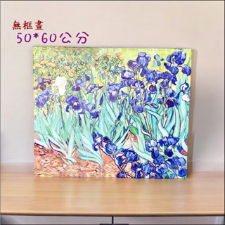 歐舍傢居 複製畫 無框油畫 梵谷 鳶尾花 50*60公分