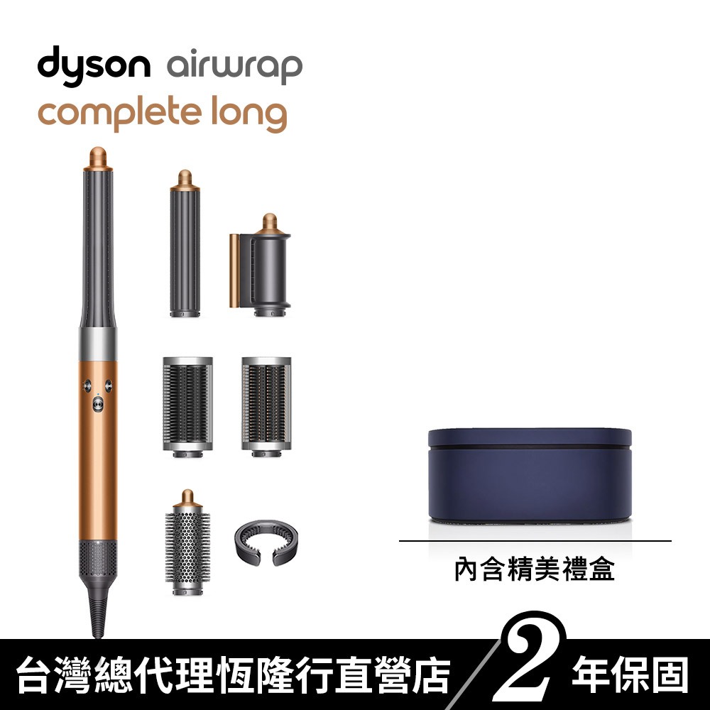 Dyson Airwrap 多功能吹風機/造型器/吹整器 HS05銅色長型髮捲版 禮盒版 原廠公司貨2年保固