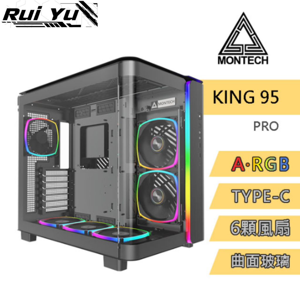 📣Ruiyu電腦工作室 君主 MONTECH MONTECH KING 95 PRO 電腦機殼 黑色