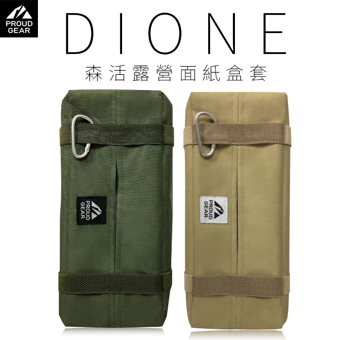 Dione 森活露營面紙盒套-軍綠/卡其【麗車坊04166.04167】