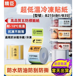 精臣標籤紙 冷藏專用 冷凍貼 B1 B21s B3S B31標籤機貼紙 冷凍標籤紙 耐低溫貼紙 海鮮水產 防水防油