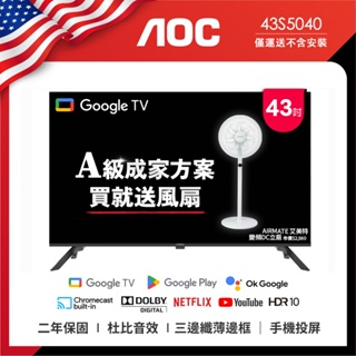 AOC 43S5040 A級成家方案 Google TV 送虎牌六人份電子鍋或艾美特14吋遙控風扇 二選一 (無安裝)
