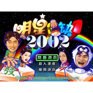 懷舊經典老遊戲 明星三缺一2002 中文經典懷舊兒時回憶PC單機遊戲