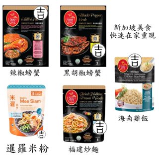 [丸吉逸品] 現貨🔥 百勝廚 Prima Taste 辣椒螃蟹醬 海南雞飯醬 黑胡椒螃蟹醬 暹羅麵 福建炒麵醬 肉骨茶