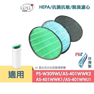 適用 LG大白 PS-309WI AS401WWL2 AS-401WWJ1 抗菌HEPA濾芯 蜂巢顆粒活性碳濾網