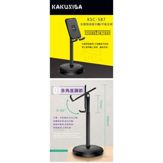 KAKUSIGA 支撐型桌面手機/平板支架 手機、平板通用;自由升降 拉伸總長：19cm