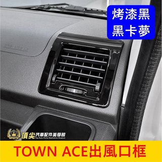 TOYOTA豐田【TOWN ACE左右冷氣出風口框】快速出貨 廂車/貨車 湯S內裝 前冷氣風口裝飾蓋外圈 前座出風口貼片