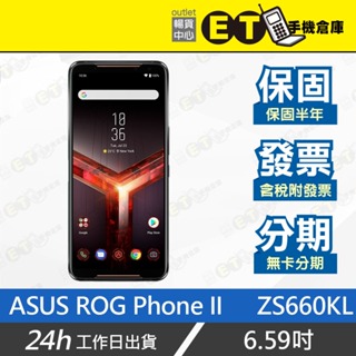 ET手機倉庫【9成新 ASUS ROG Phone II 256G/512G】ZS660KL（電競 6.59 吋）附發票