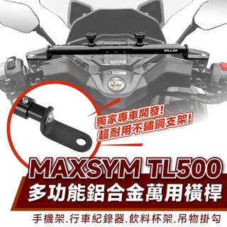 Xilla SYM MAXSYM TL500 鋁合金萬用平橫桿 擴充桿 拯救大車把手裝備擁擠 告別導航手機無處固定
