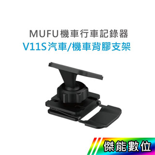 【現貨/領券免運】MUFU V11S 汽車機車背膠支架 V11S快扣機 傑能數位配件館