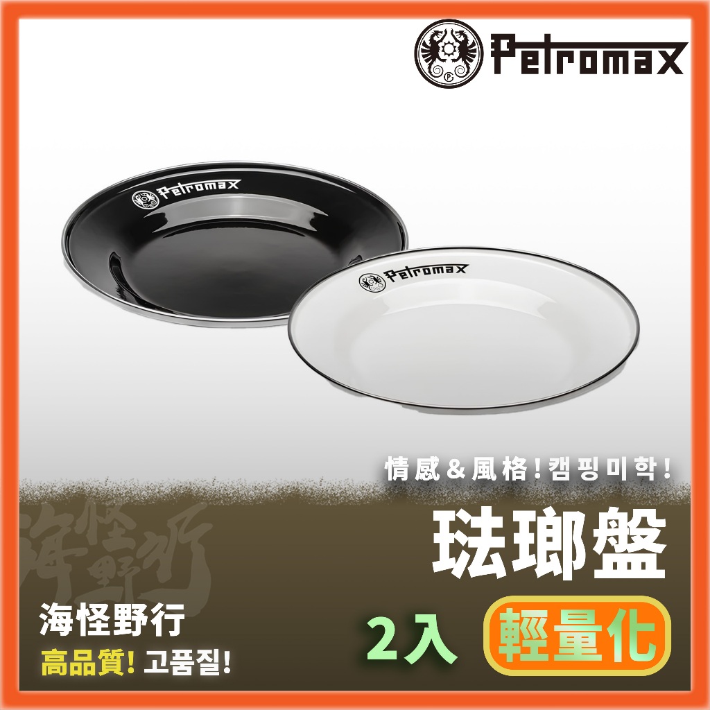 【海怪野行】Petromax - 琺瑯盤 2入 黑色 / 白色｜琺瑯 露營必備 輕量化