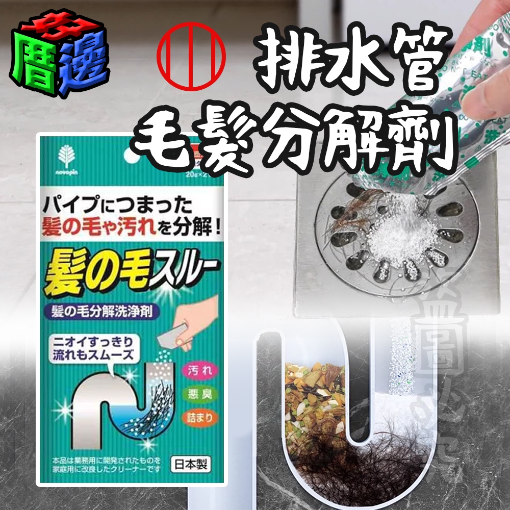 【好厝邊】現貨 日本製造 KOKUBO 小久保 排水管毛髮分解劑 洗手臺 浴室 浴缸 U型彎管處沉積毛髮 水管疏通