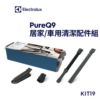 Electrolux 伊萊克斯 PUREQ9 居家／車用清潔配件組(KIT19)