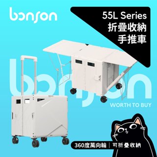 bonson 折疊收納手推車／最新款／55L／大容量推車／可折疊收納籃／露營野餐車／原廠保固