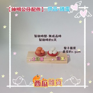 西瓜雜貨【神明公仔DIY配件】廟會/神桌/模型-供品-雞蛋模型