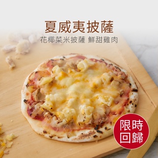 【原味時代】夏威夷 花椰菜米披薩 6吋 pizza 雙重起司 牽絲 手工窯烤 小披薩 輕卡 減碳 減醣 即食 氣炸