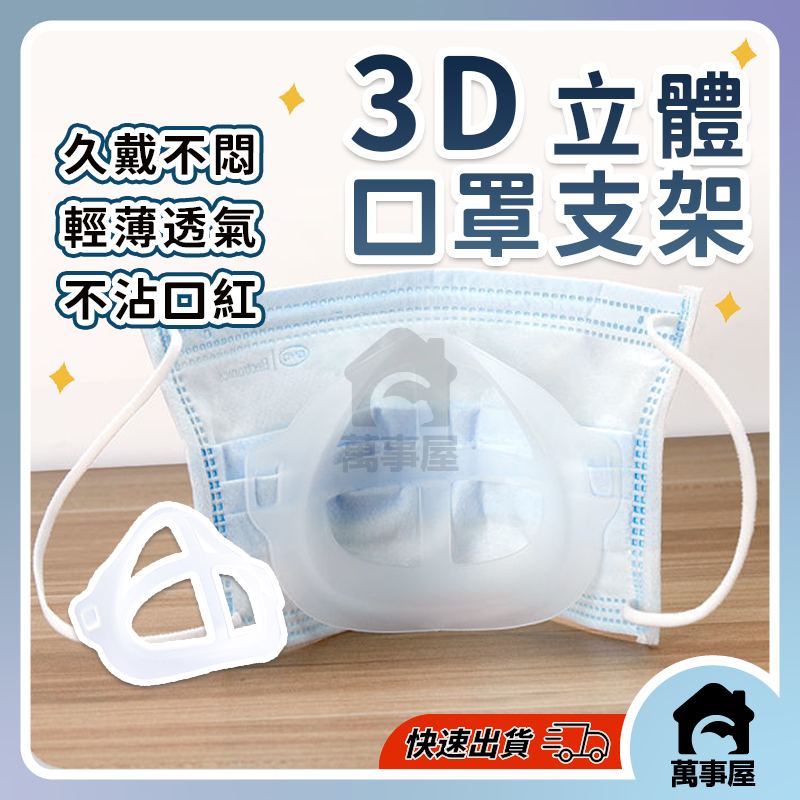 3D口罩防悶支架 口罩支架 內托支撐架舒適防悶神器呼吸不貼嘴鼻面罩支架 避免口鼻接觸 3D立體支撐 可重複使用A0041