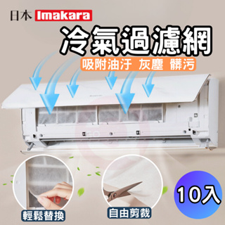 日本Imakara 冷氣過濾網 冷氣濾網 過濾網 空調過濾網 冷氣網 防塵網 空調濾網 空氣濾網 過濾紙 冷氣過濾棉