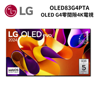 LG 樂金 OLED83G4PTA (蝦幣5%回饋+聊聊可議) 83吋 OLED G4零間隙藝廊系列 4K電視