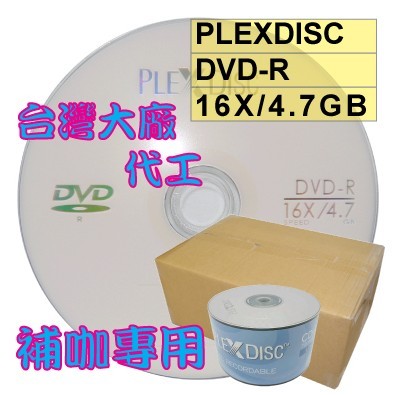 【台灣製造 】600片- PLEXDISC LOGO DVD-R 16X 4.7GB空白燒錄光碟片