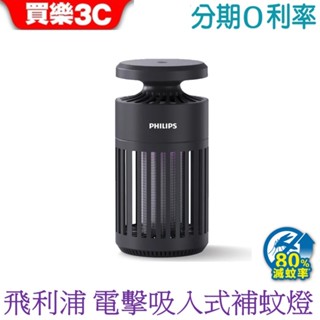 Philips 飛利浦 LED電擊吸入式捕蚊燈 66275 K1(TK1B)