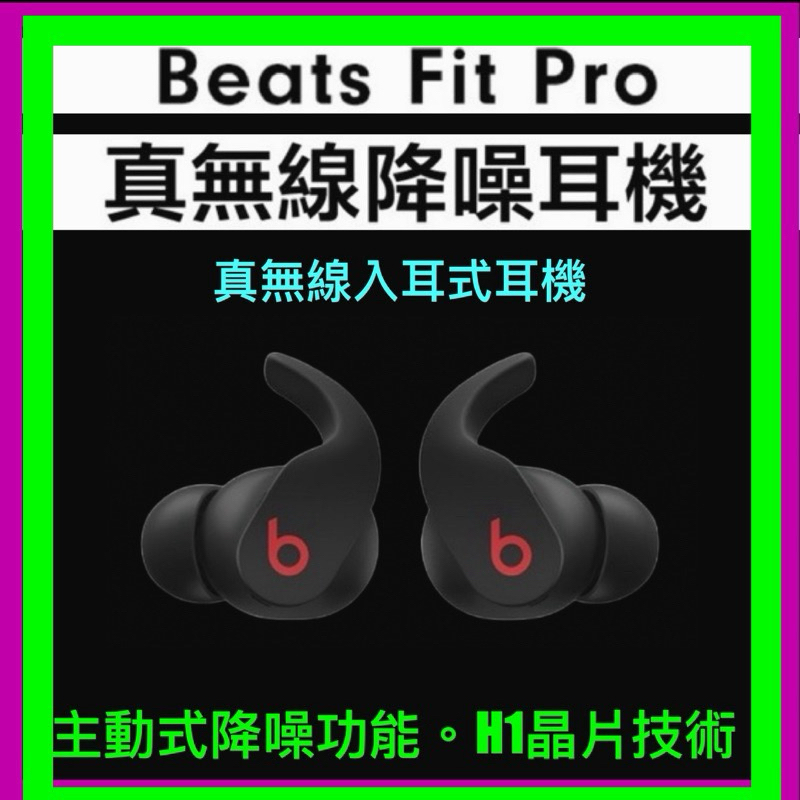 BEATS Fit Pro 真無線入耳式耳機 耳內式 藍牙耳機 真無線耳機 支援Siri 蘋果H1晶片 正品 3C