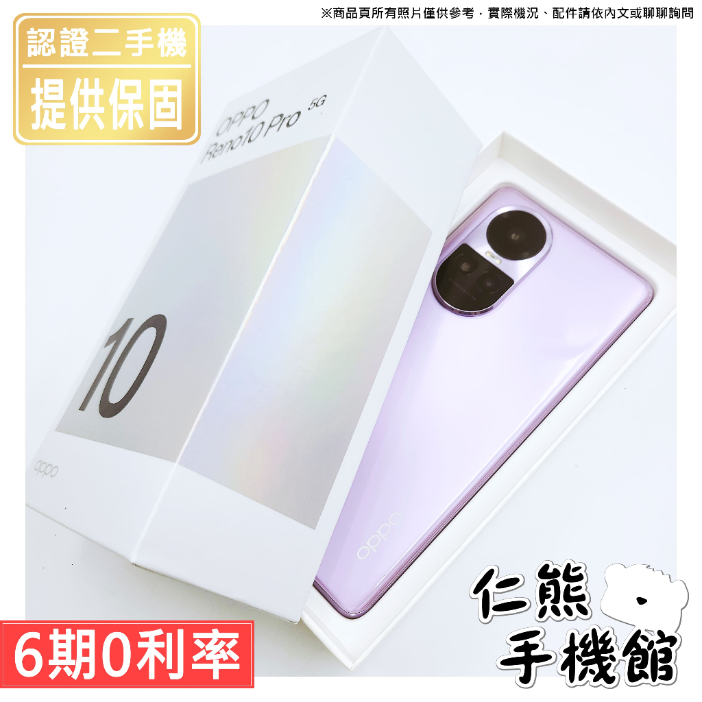 【仁熊精選】OPPO Reno 10 Pro 二手機 II 12+256G ∥ 提供保固 現貨供應