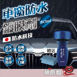 臺灣現貨 車窗防水鍍膜劑 車用防水鍍膜劑 鍍膜劑 奈米鍍膜劑 防護蠟 鍍膜蠟 玻璃鍍膜 防水鍍膜劑 鍍膜