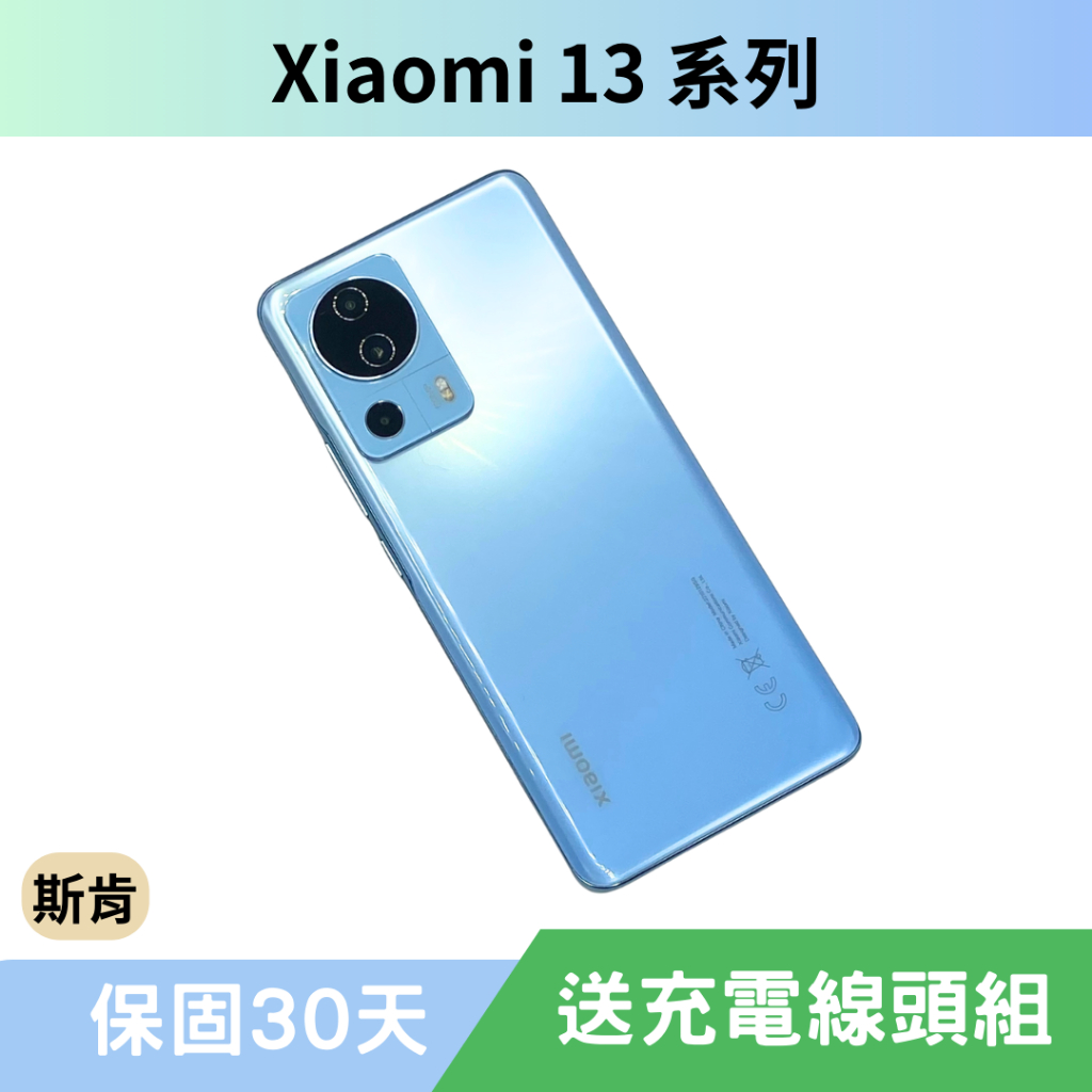 SK斯肯手機 小米 Xiaomi 13 系列 Android 二手手機 高雄含稅發票 保固30天