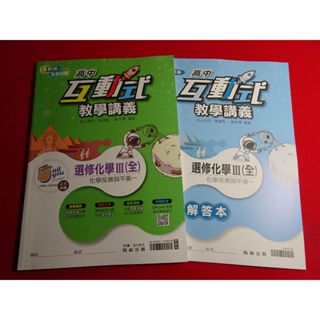 【鑽石城二手書店】教師版 108課綱 高中 選修化學 (III) 3 互動式教學講義 翰林 113-11出版QR