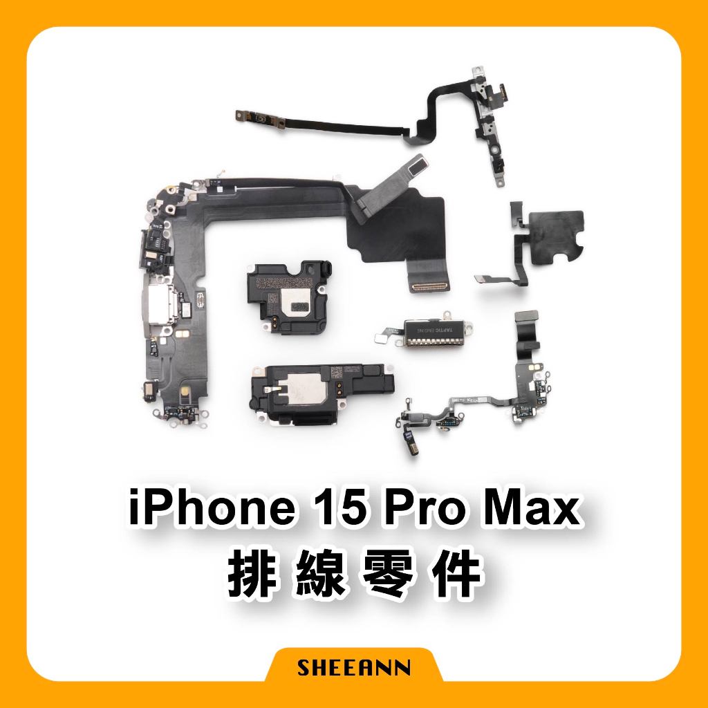 iPhone 15 Pro Max 維修零件 尾插/喇叭/感應線/前鏡頭/電源/音量/聽筒/震動/收音/感光排線/無線充