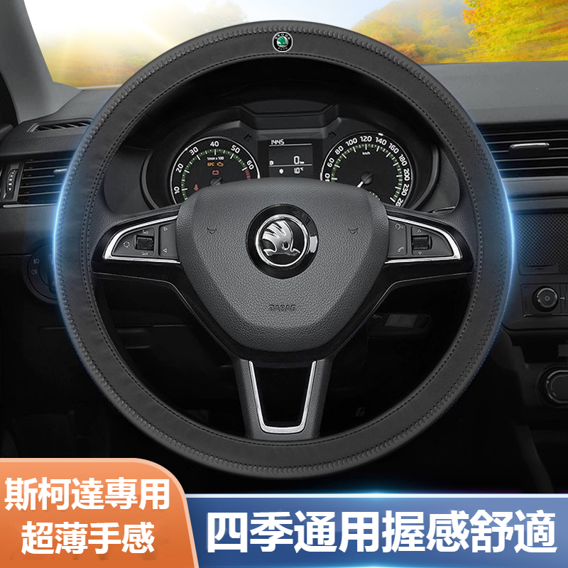 【特價秒殺】Skoda斯柯達汽車超纖皮方向盤護套KODIAQ FABIA OCTAVIA SUPER 超薄透氣方向盤皮套