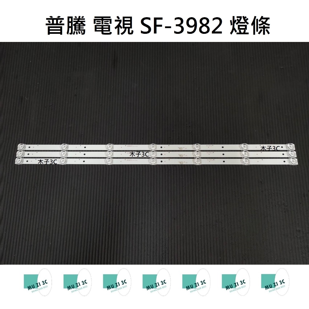 【木子3C】普騰 電視 SF-3982 燈條 一套三條 每條7燈 全新 LED電視 背光 電視維修