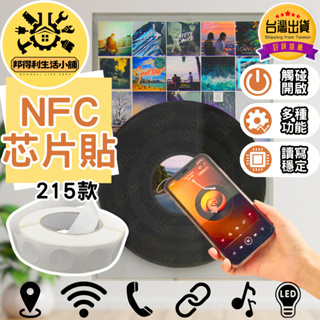 【台灣出貨 打造智能環境】 NFC NFC芯片貼 NFC晶片 NFC貼紙 NFC標籤 音樂芯片 貼紙 Ntag215