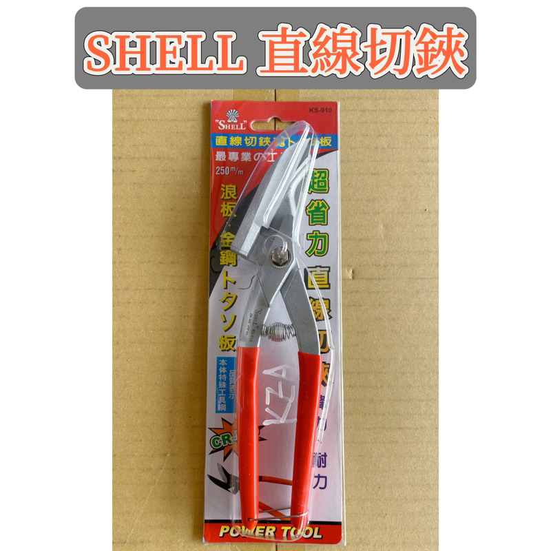 （52.）SHELL KS-910 直線切鋏  250mm 鐵皮剪刀 直線剪刀 浪板剪刀 烤漆板剪刀