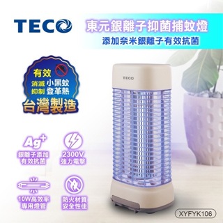 （超級購）：TECO東元 銀離子抑菌捕蚊燈10w 型號XYFYK106