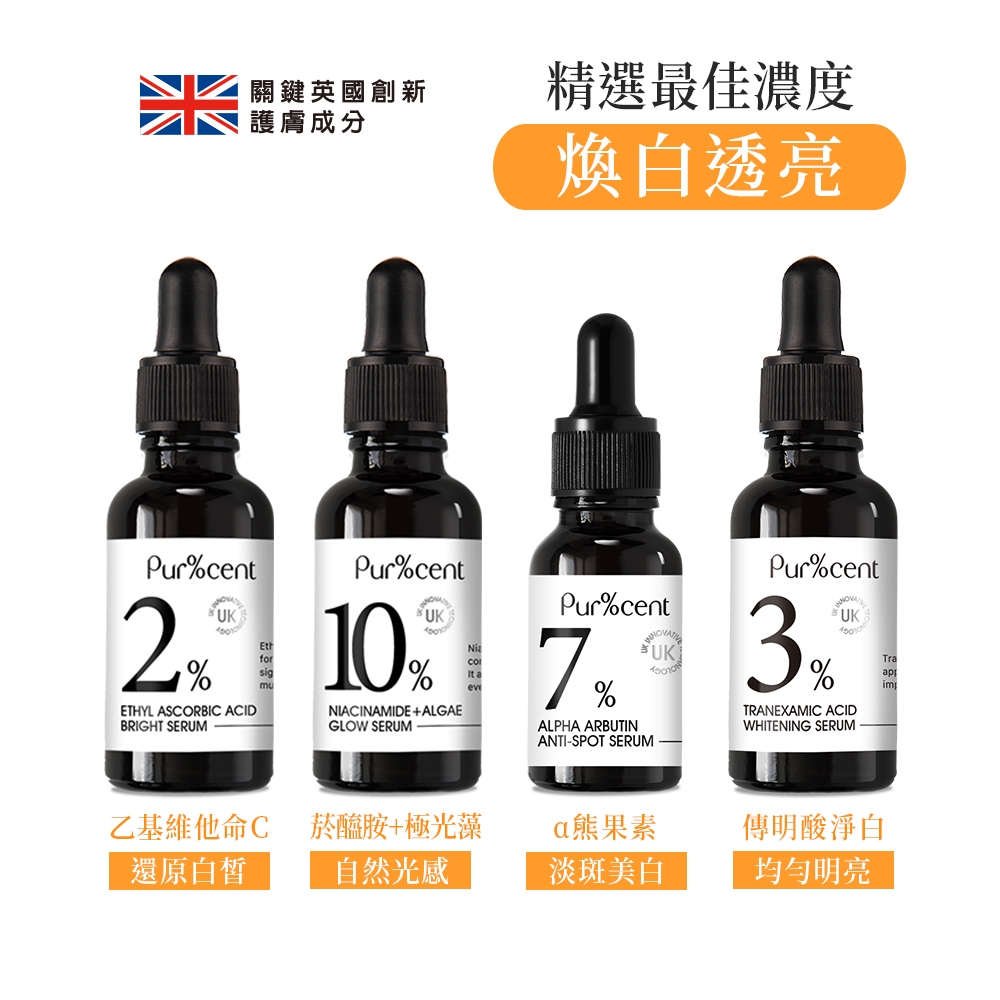 【PUR%CENT】美白精華液系列(乙基維他命C、煙醯胺+發光藻、傳明酸、熊果素淡斑)-璞珥森