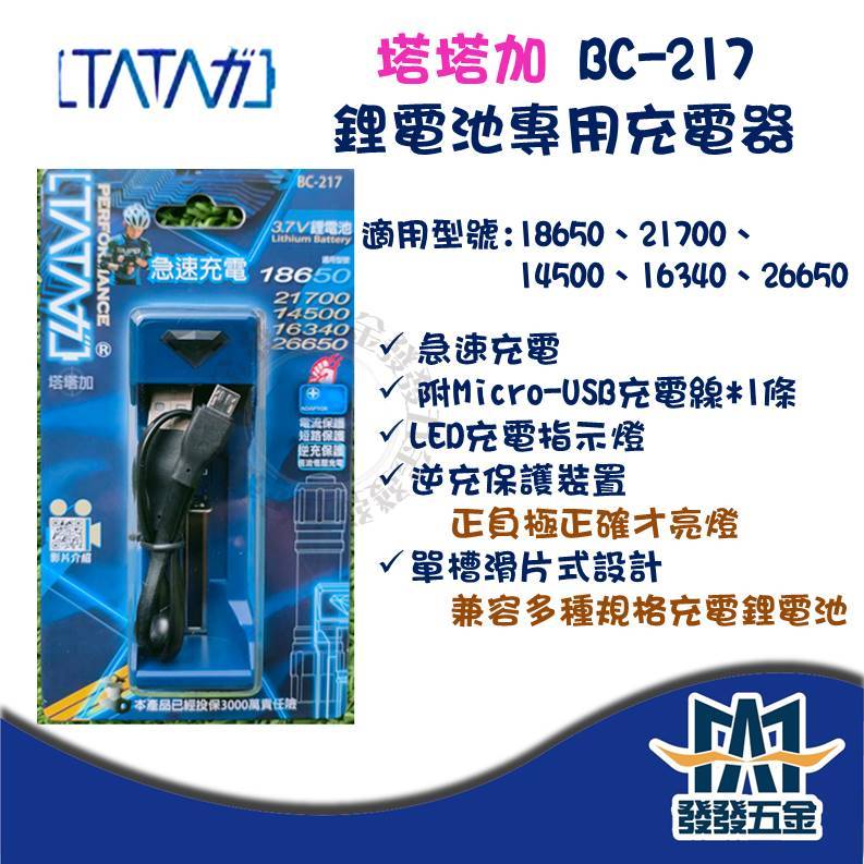 【發發五金】塔塔加 鋰電池專用充電器 18650 21700 16340 14500 BC-217單槽急速USB逆充保護